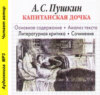 А. С. Пушкин «Капитанская дочка». Основное содержание. Анализ текста. Литературная критика. Сочинения