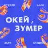 «Вот, что мне удалость найти в Интернете»: зачем нам Сири и Алиса?