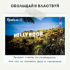 Правило 13 - Вредные советы по-голливудски, или как не наломать дров в отношениях