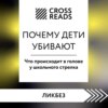 Саммари книги «Почему дети убивают. Что происходит в голове у школьного стрелка»