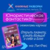 Выпуск 76. Пятиминутка на юмористическую научную фантастику «Доказательство Канта» (12+) Елены Чара Яновой