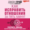 Как исправить отношения за пять минут. Укрепить любовь, быстро решать конфликты и стать ближе