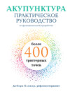 Акупунктура. Практическое руководство по функциональной проработке более 400 триггерных точек