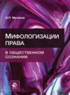 Мифологизации права в общественном сознании