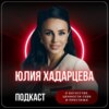 Юлия Хадарцева о богатстве, ценности себя и престиже