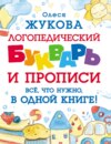 Логопедический букварь и прописи. Все, что нужно, в одной книге!