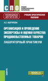 Организация и проведение экспертизы и оценки качества продовольственных товаров. Лабораторный практикум. (СПО). Учебно-практическое пособие.