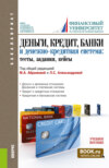 Деньги, кредит, банки и денежно-кредитная система. Тесты, задания, кейсы. (Бакалавриат). Учебное пособие.