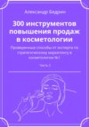 300 инструментов повышения продаж в косметологии. Часть 2