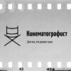 Как изменился кинопроцесс за последние 30 лет