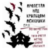 АВТООТВЕТЧИК С ТОГО СВЕТА - МЕТОД ДЖОНА БАНТИНГА