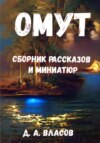 Омут. Сборник рассказов и миниатюр