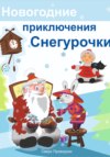 Новогодние приключения Снегурочки