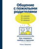 Общение с пожилыми родителями. Как сохранить любовь и терпение