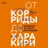 От корриды до харакири. Как общаться и вести дела с иностранцами