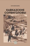 Кавказские сорвиголовы