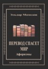 Перевод спасет мир