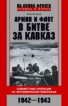 Армия и флот в битве за Кавказ. Совместные операции на Черноморском побережье 1942–1943 гг.