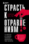 Страсть к отравлениям. Ты никогда не узнаешь, чем может закончиться твое чаепитие