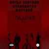 Падение 3. Когда охотник становится жертвой