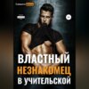 Властный незнакомец в учительской