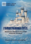 Голограмма грёз. Феномен мечты в русском романе XXI века. Из цикла «Филология для эрудитов»