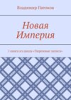 Новая Империя. I книга из цикла «Тюремные записи»