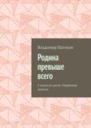 Родина превыше всего. II книга из цикла «Тюремные записи»