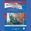 История России в рифмах с древнейших времен до конца XVIII века