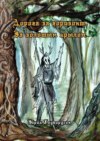 Дорога за горизонт. За золотым крылом