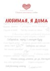 Любимая, я дома. Сборник рассказов о любви