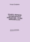 Понять причины человеческого поведения, чтобы изменить его. Простые упражнения. Внутренняя настройка