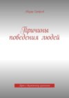 Причины поведения людей. Путь к возможному изменению