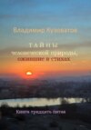 Тайны человеческой природы, ожившие в стихах. Книга тридцать пятая