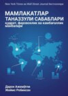 МАМЛАКАТЛАР ТАНАЗЗУЛИ САБАБЛАРИ: қудрат, фаровонлик ва камбағаллик манбалари