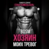 BDSM. Хозяин моих тревог. Страх. Измена. Боль