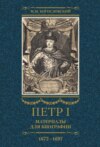 Петр I. Материалы для биографии. Том 1. 1672–1697.