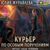 Курьер по особым поручениям