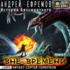 История Бессмертного-9. Вне времени