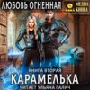 Карамелька. Книга 2