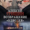 Возвращение «Одиссея»