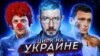 В жопу власть // Цирк на Украине // Кокорин и Мамаев воспитывают заключенных (:::Пилот:::)