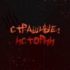 Красный сигнал