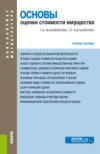 Основы оценки стоимости имущества. (Бакалавриат, Магистратура). Учебное пособие.