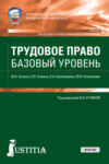 Трудовое право. Базовый уровень. (СПО). Учебник.