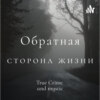 49: Ричард Чейз - Вампир из Сакраменто