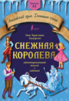 Снежная королева. Адаптированный текст + задания. Уровень A1