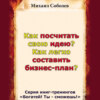 Как посчитать свою идею? Как легко составить бизнес-план?