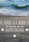 Я, Нони, и я живу у моря-океана