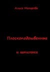 Плоскоподошвенные и шпильки